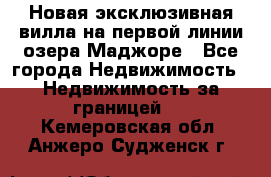 Новая эксклюзивная вилла на первой линии озера Маджоре - Все города Недвижимость » Недвижимость за границей   . Кемеровская обл.,Анжеро-Судженск г.